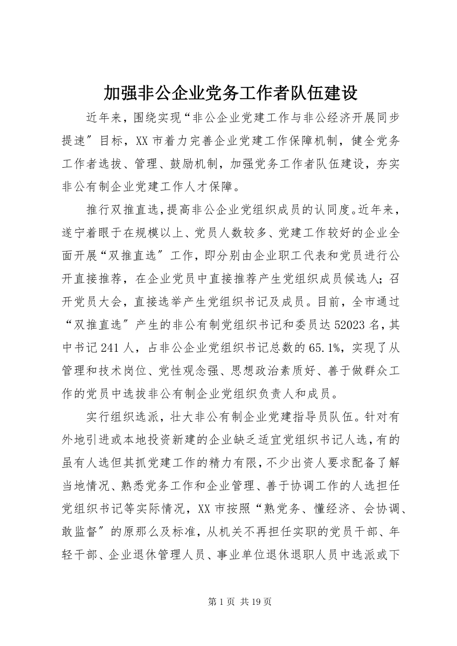 2023年加强非公企业党务工作者队伍建设.docx_第1页