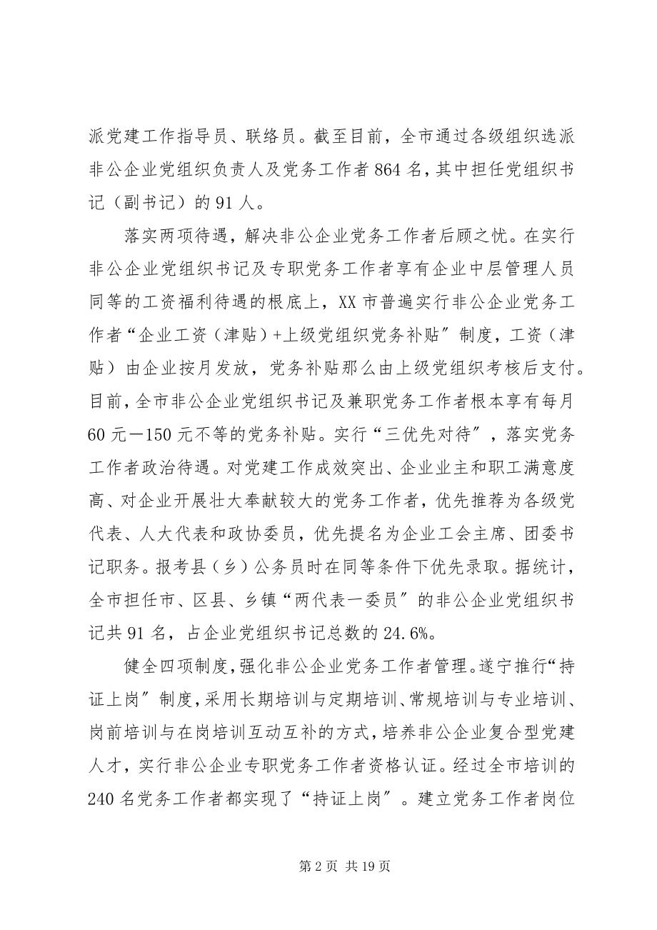 2023年加强非公企业党务工作者队伍建设.docx_第2页