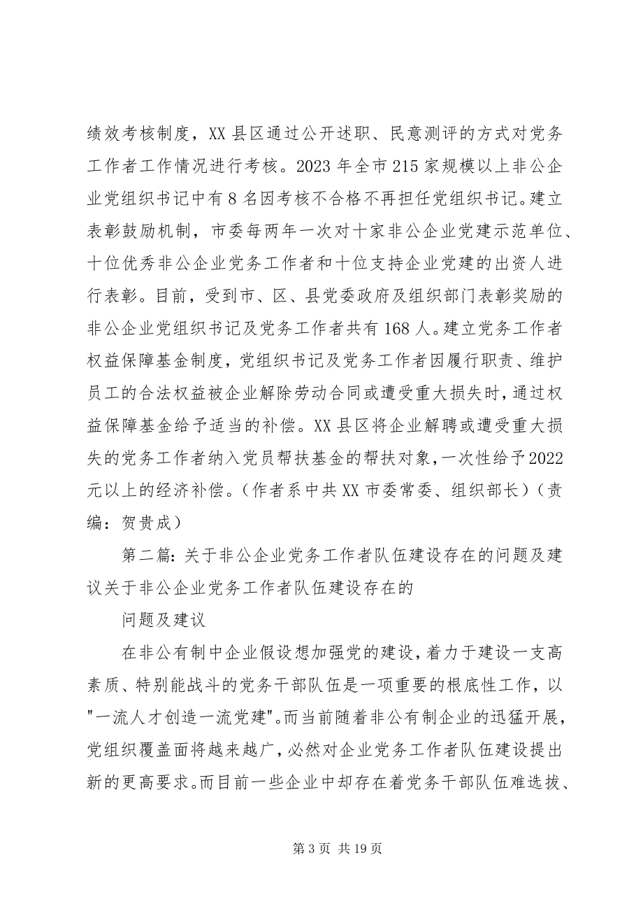 2023年加强非公企业党务工作者队伍建设.docx_第3页