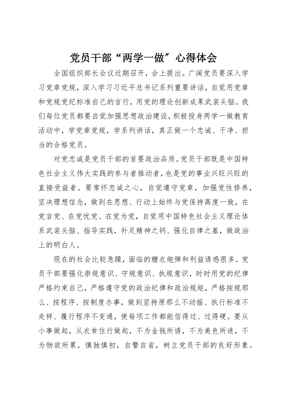 2023年党员干部“两学一做”心得体会.docx_第1页