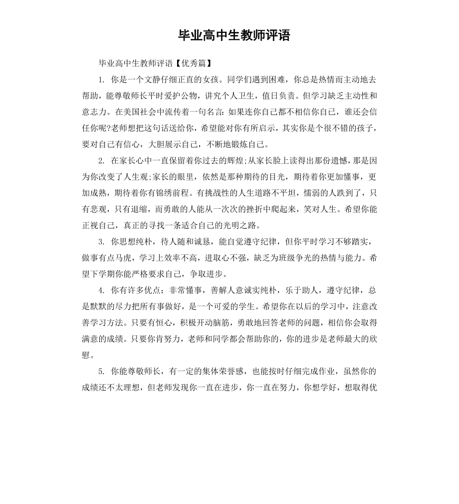 毕业高中生教师评语.docx_第1页