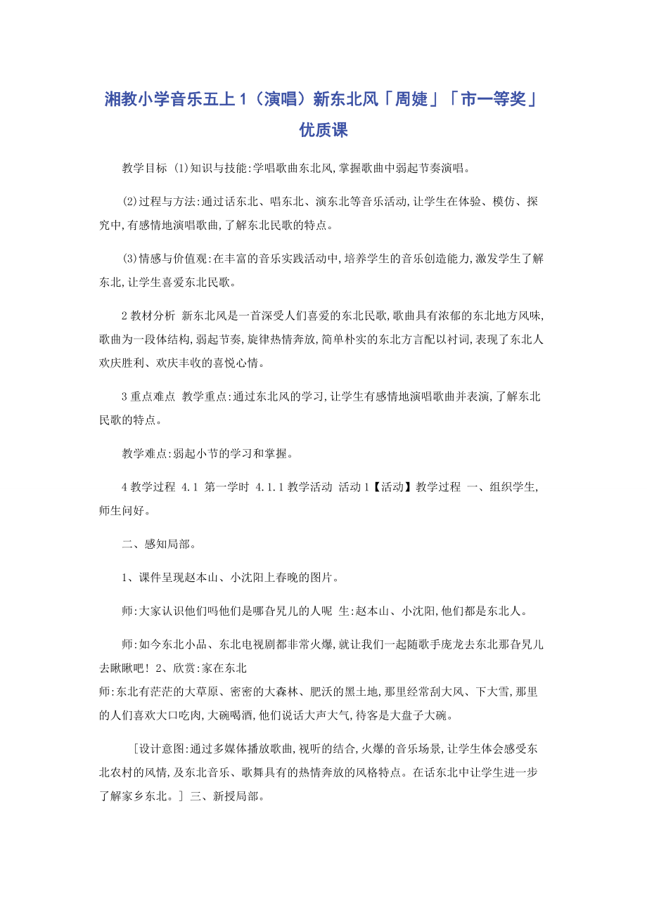 2023年湘教小学音乐五上1演唱新东北风「周婕」「市一等奖」优质课.docx_第1页