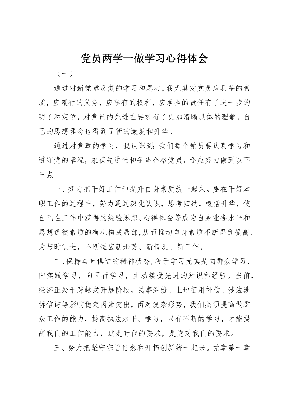 2023年党员两学一做学习心得体会.docx_第1页