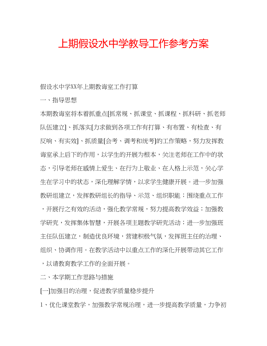 2023年上期若水中学教导工作计划.docx_第1页