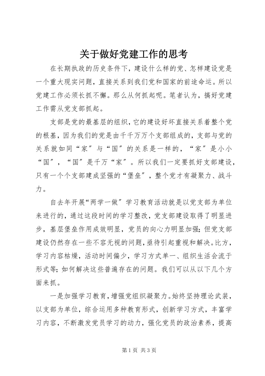 2023年做好党建工作的思考.docx_第1页