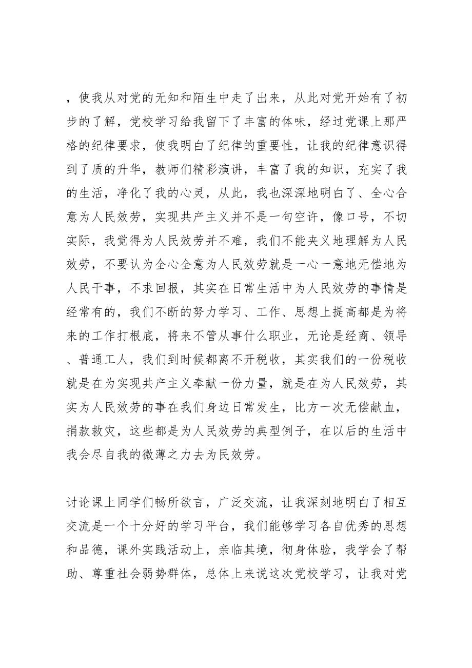 2023年党校学习个人总结优选20篇.doc_第2页