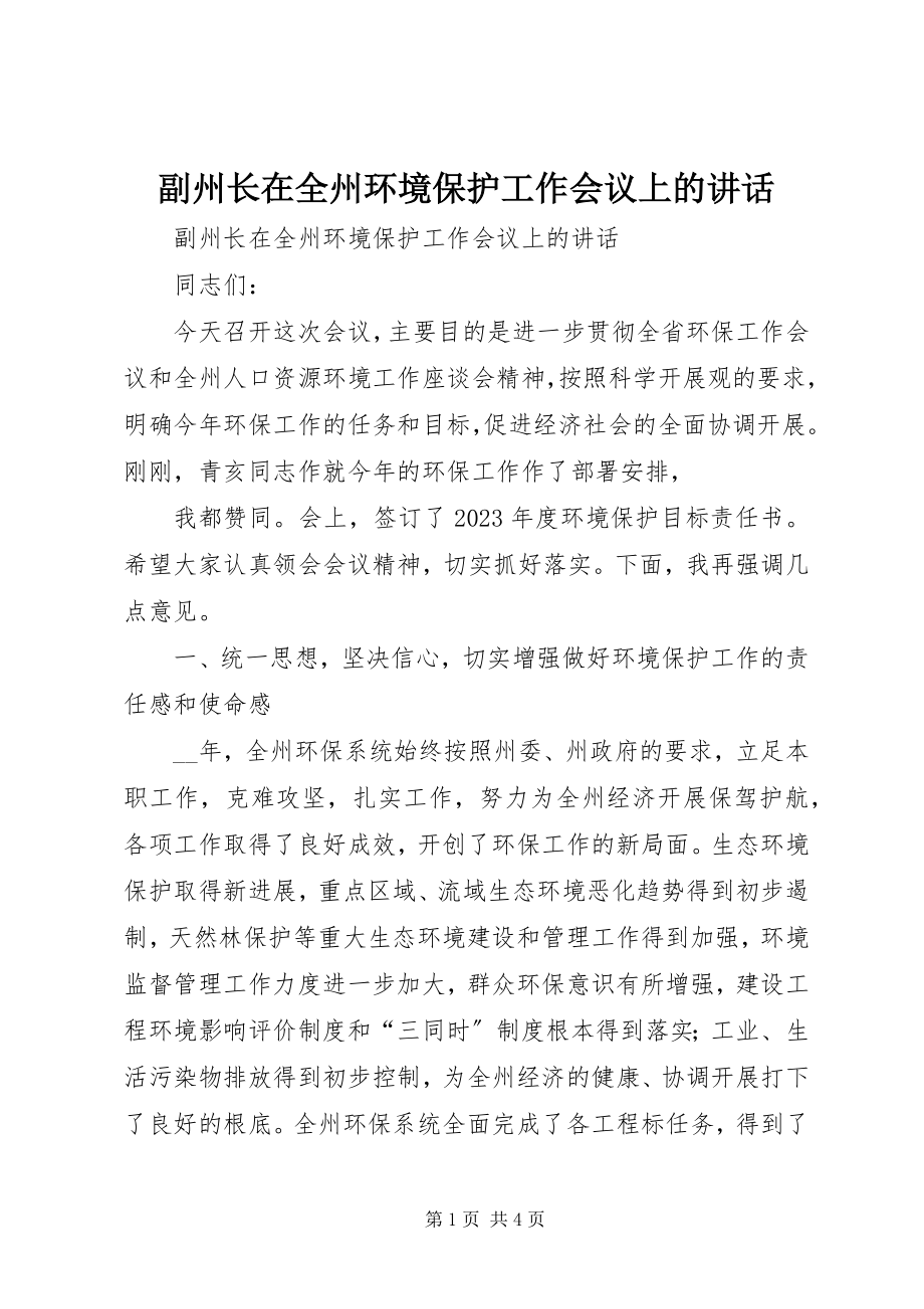 2023年副州长在全州环境保护工作会议上的致辞.docx_第1页