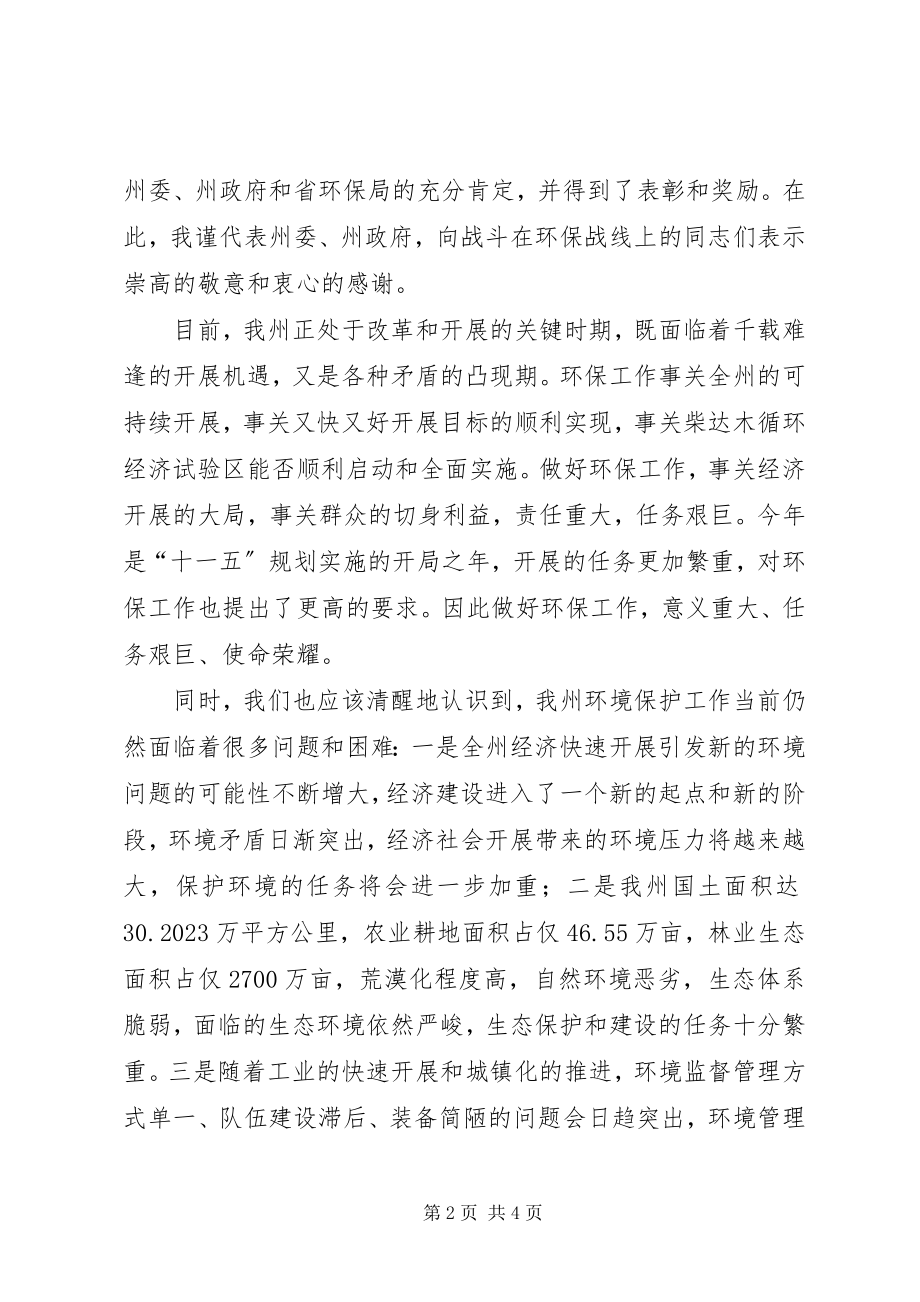 2023年副州长在全州环境保护工作会议上的致辞.docx_第2页