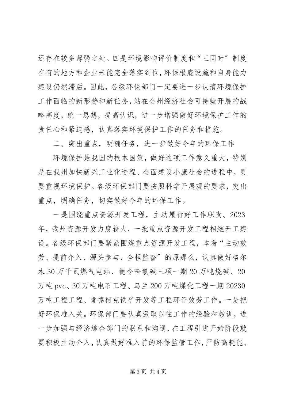 2023年副州长在全州环境保护工作会议上的致辞.docx_第3页