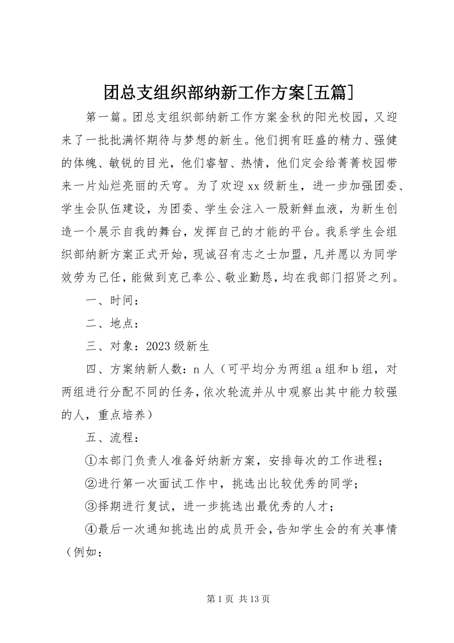 2023年团总支组织部纳新工作计划五篇.docx_第1页