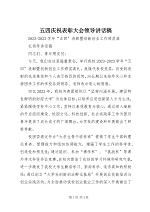 2023年五四庆祝表彰大会领导致辞稿.docx