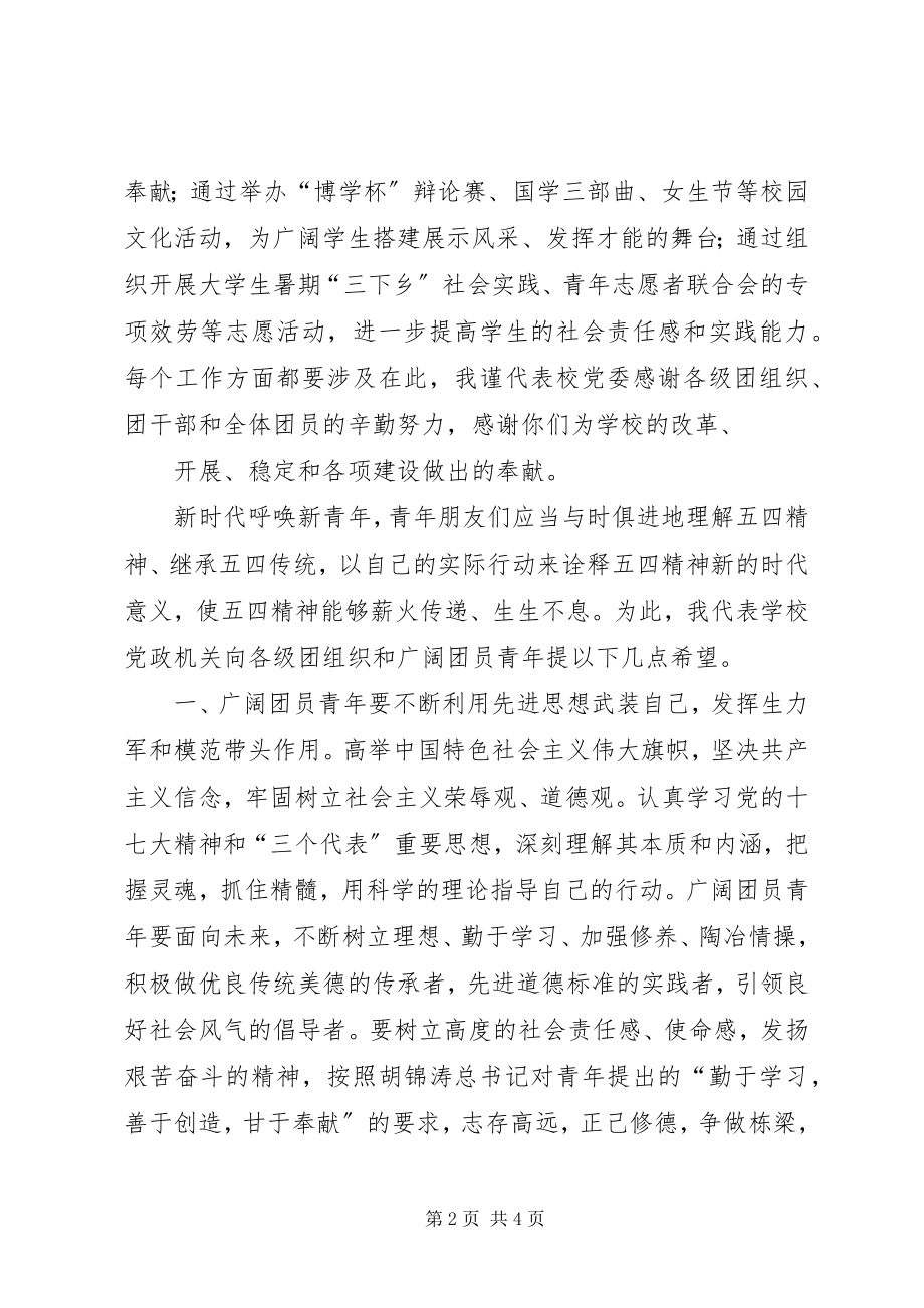 2023年五四庆祝表彰大会领导致辞稿.docx_第2页