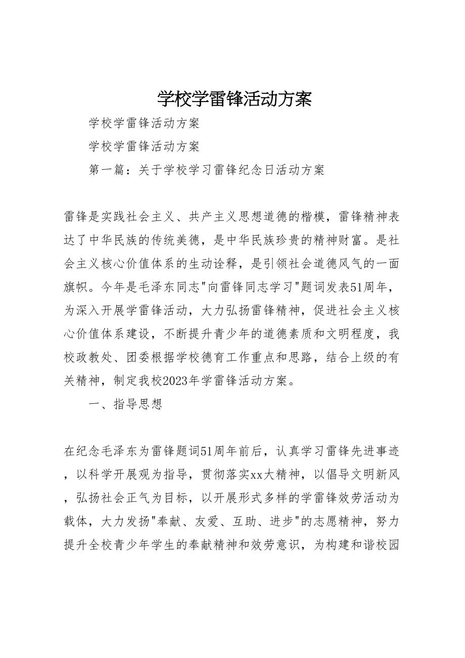 2023年学校学雷锋活动方案 17新编.doc_第1页