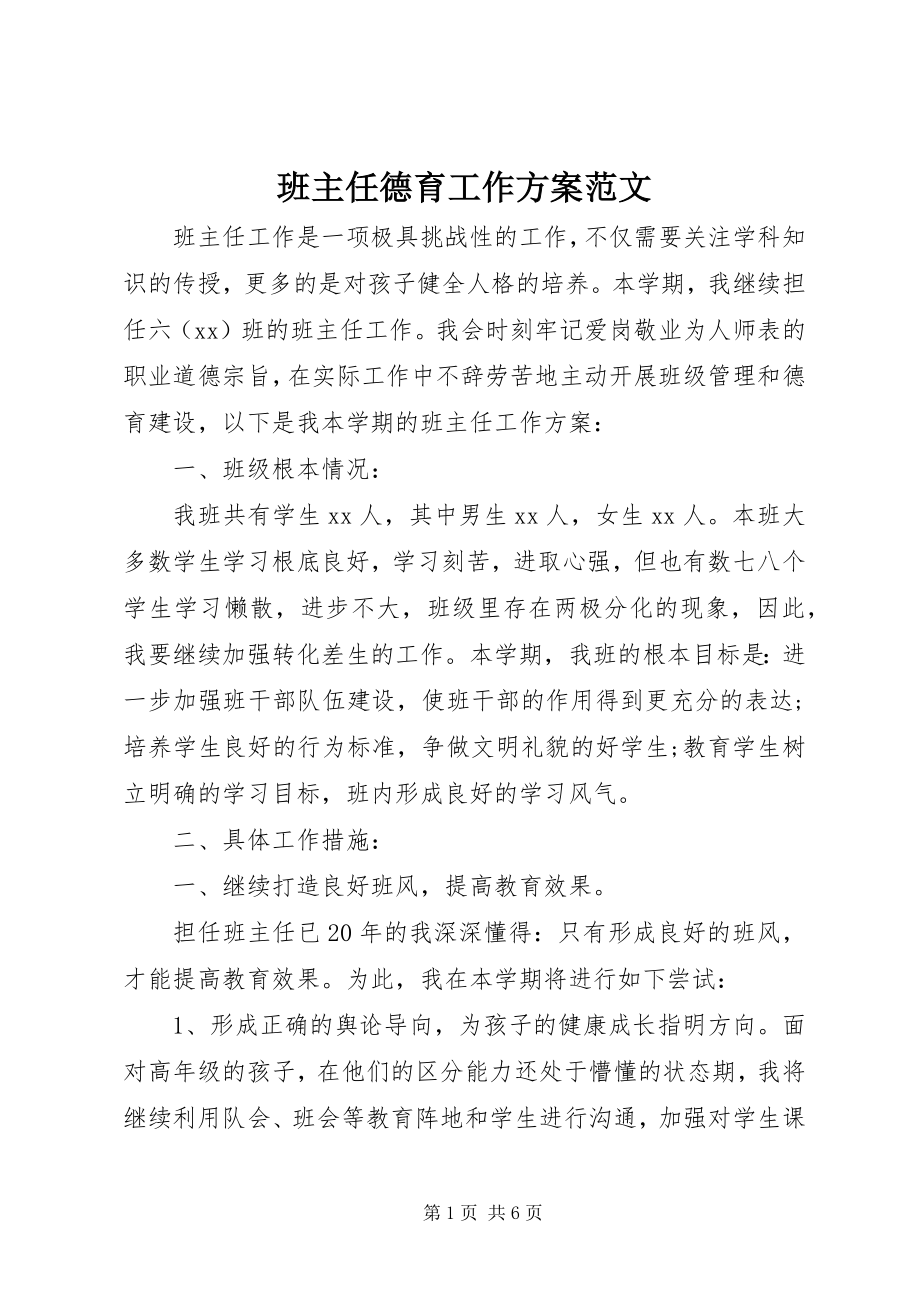 2023年班主任德育工作计划2新编.docx_第1页