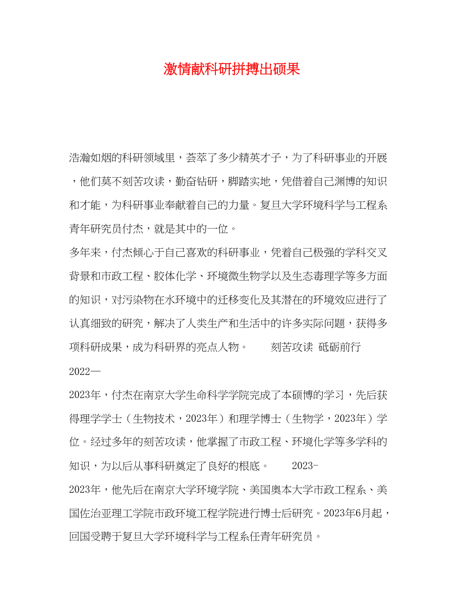 2023年激情献科研拼搏出硕果.docx_第1页