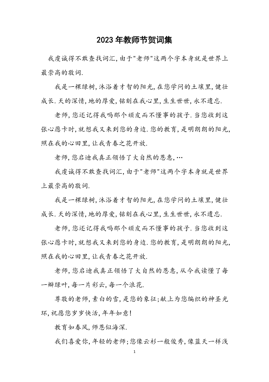 2023年教师节贺词集.docx_第1页