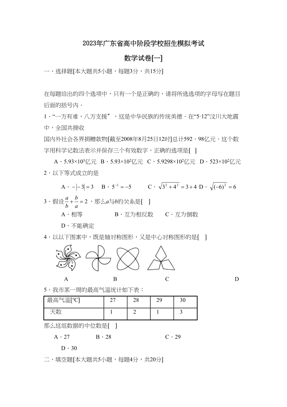 2023年广东省高中阶段学校招生模拟考试（一）初中数学.docx_第1页