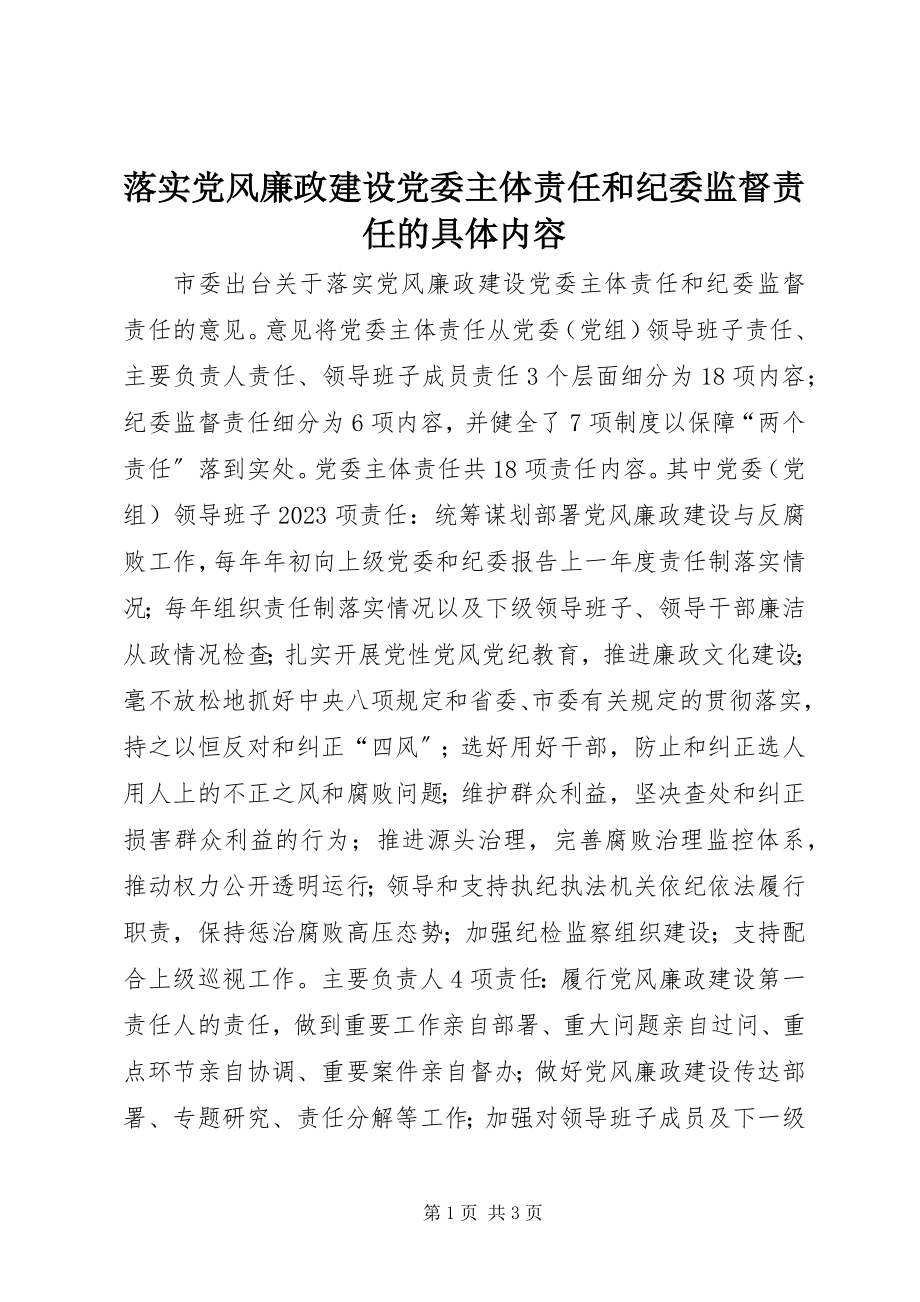 2023年落实党风廉政建设党委主体责任和纪委监督责任的具体内容.docx_第1页