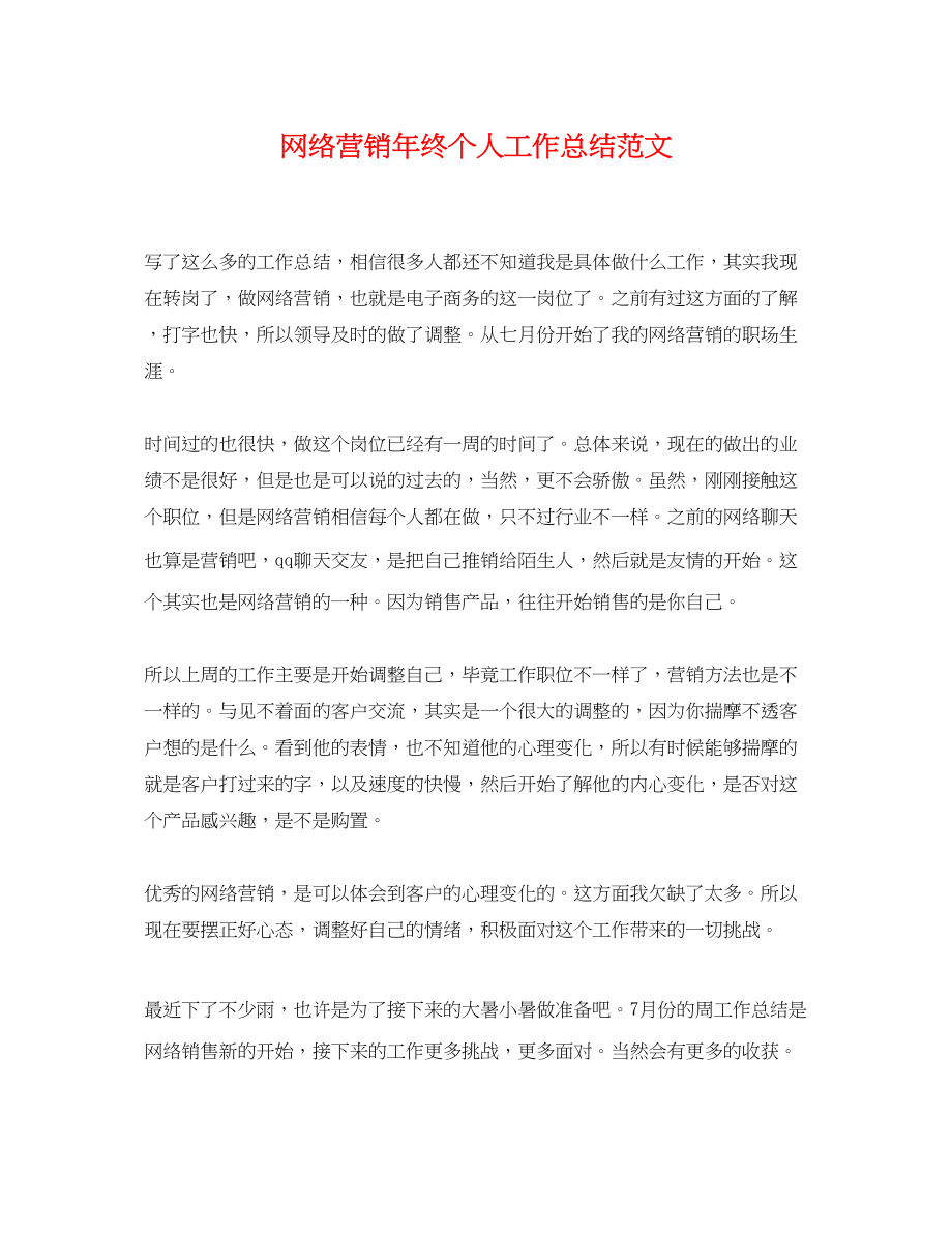 2023年网络营销终个人工作总结.docx_第1页