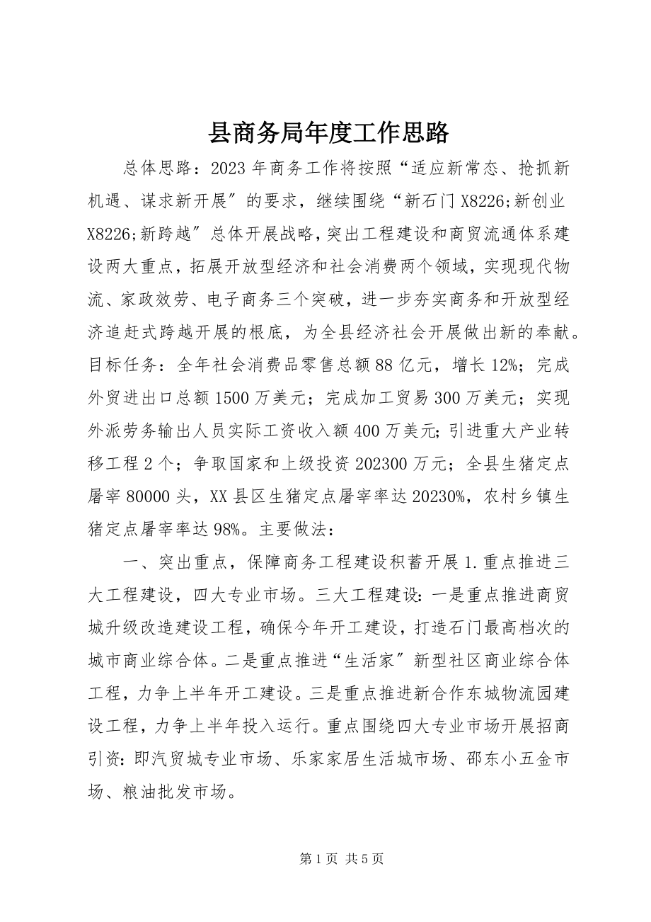 2023年县商务局年度工作思路.docx_第1页