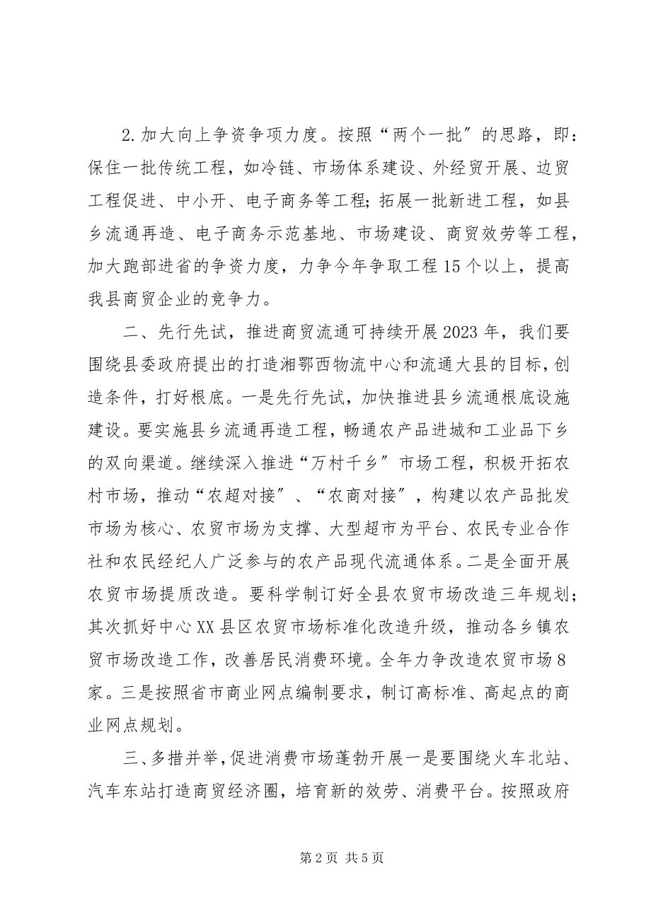 2023年县商务局年度工作思路.docx_第2页