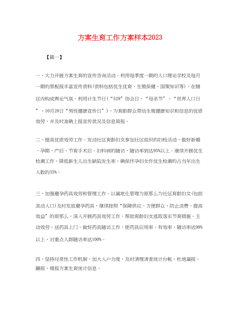 2023年计划生育工作计划样本.docx_第1页