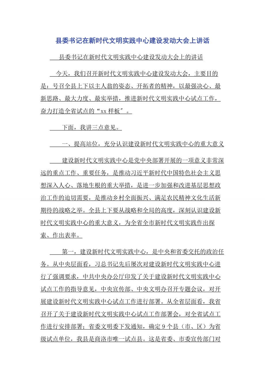 2023年县委书记在新时代文明实践中心建设动员大会上讲话.docx_第1页