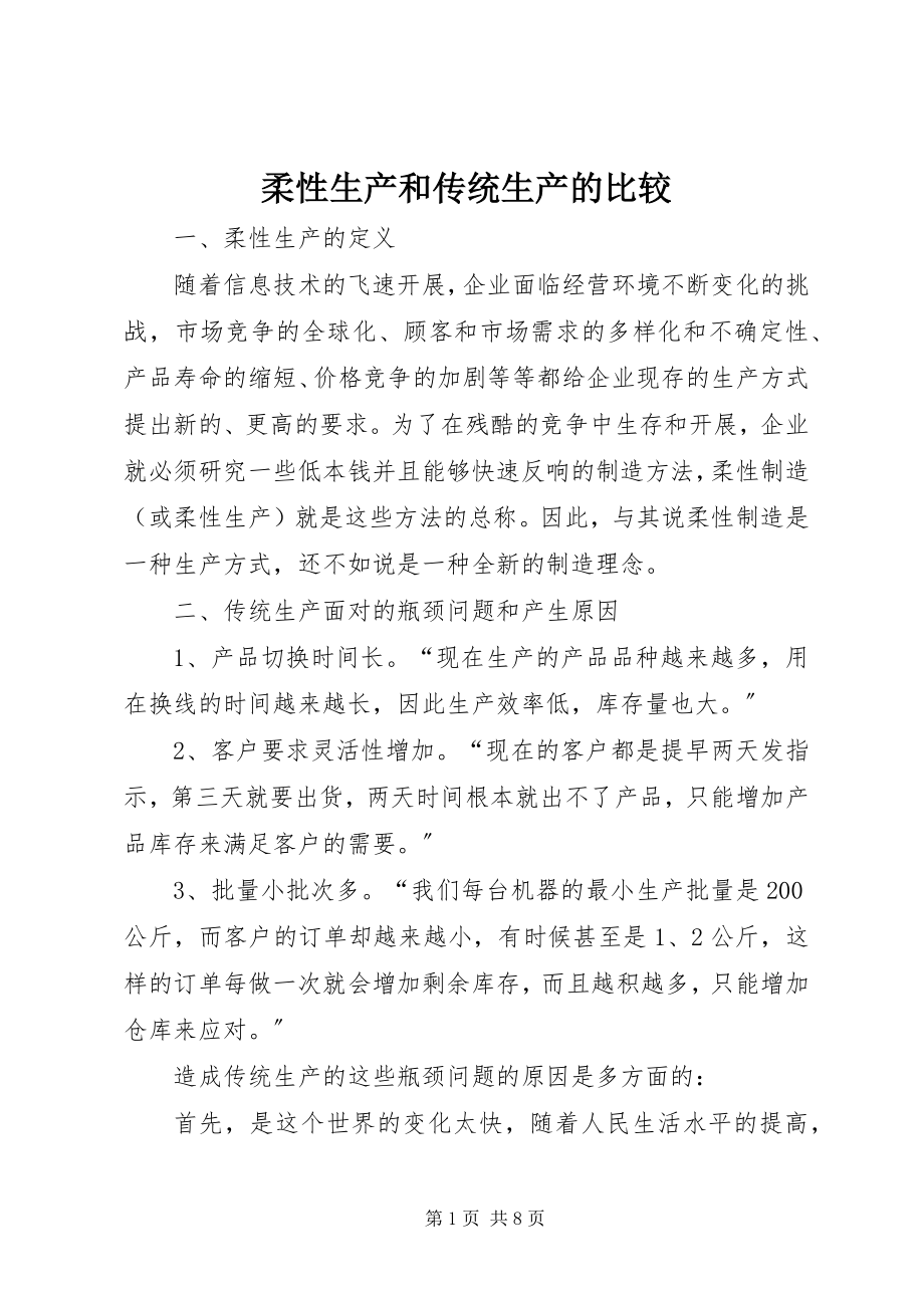 2023年柔性生产和传统生产的比较.docx_第1页