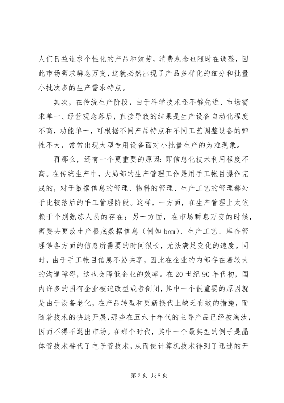 2023年柔性生产和传统生产的比较.docx_第2页