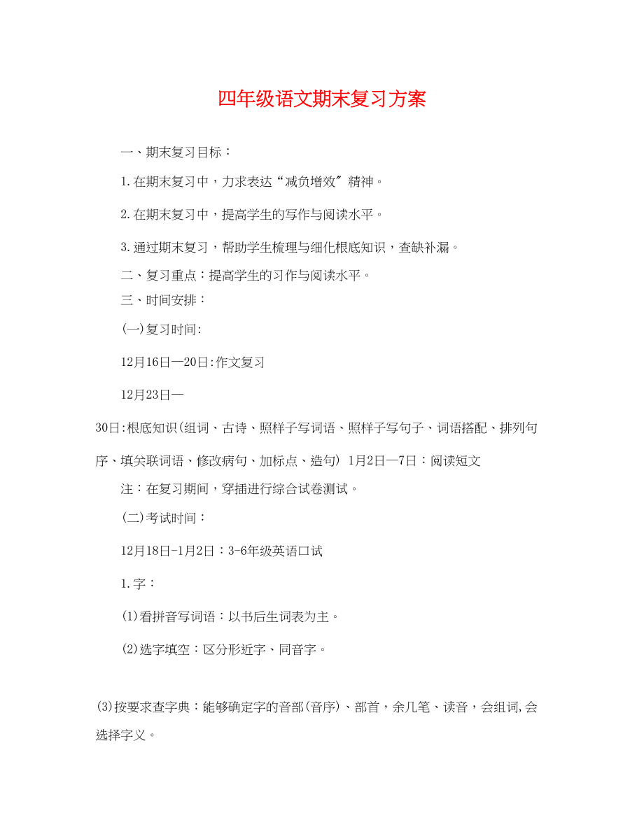 2023年四年级语文期末复习计划.docx_第1页