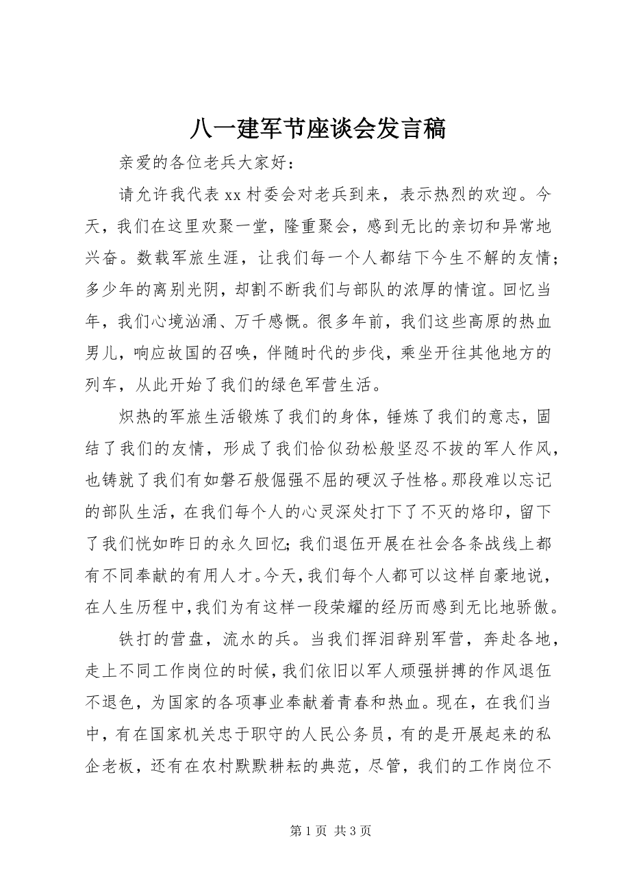 2023年八一建军节座谈会发言稿新编.docx_第1页