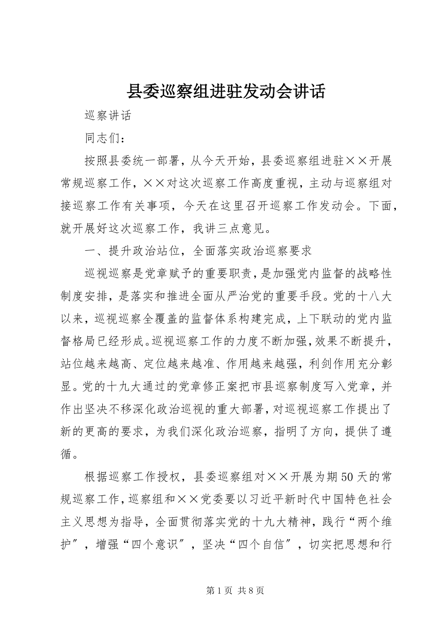 2023年县委巡察组进驻动员会致辞.docx_第1页