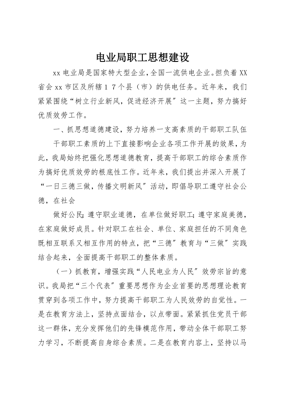 2023年电业局职工思想建设新编.docx_第1页