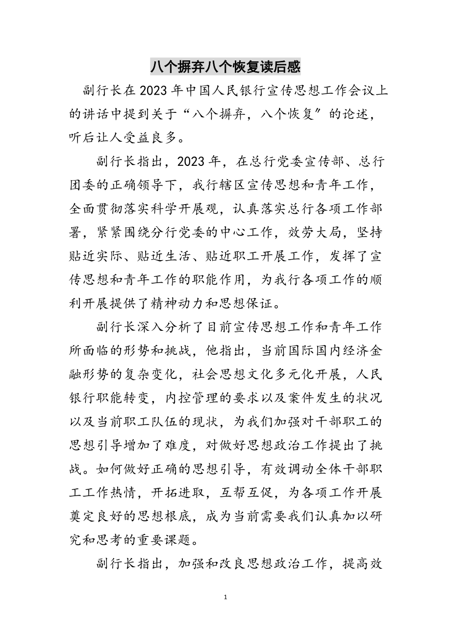 2023年八个摒弃八个恢复读后感范文.doc_第1页