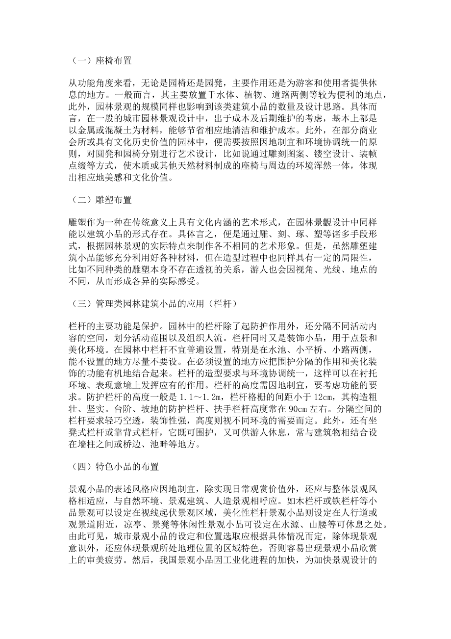 2023年园林景观中小品的设计应用探讨.doc_第2页