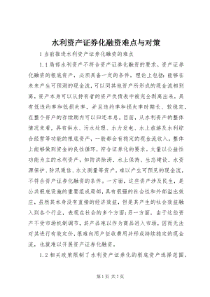 2023年水利资产证券化融资难点与对策.docx