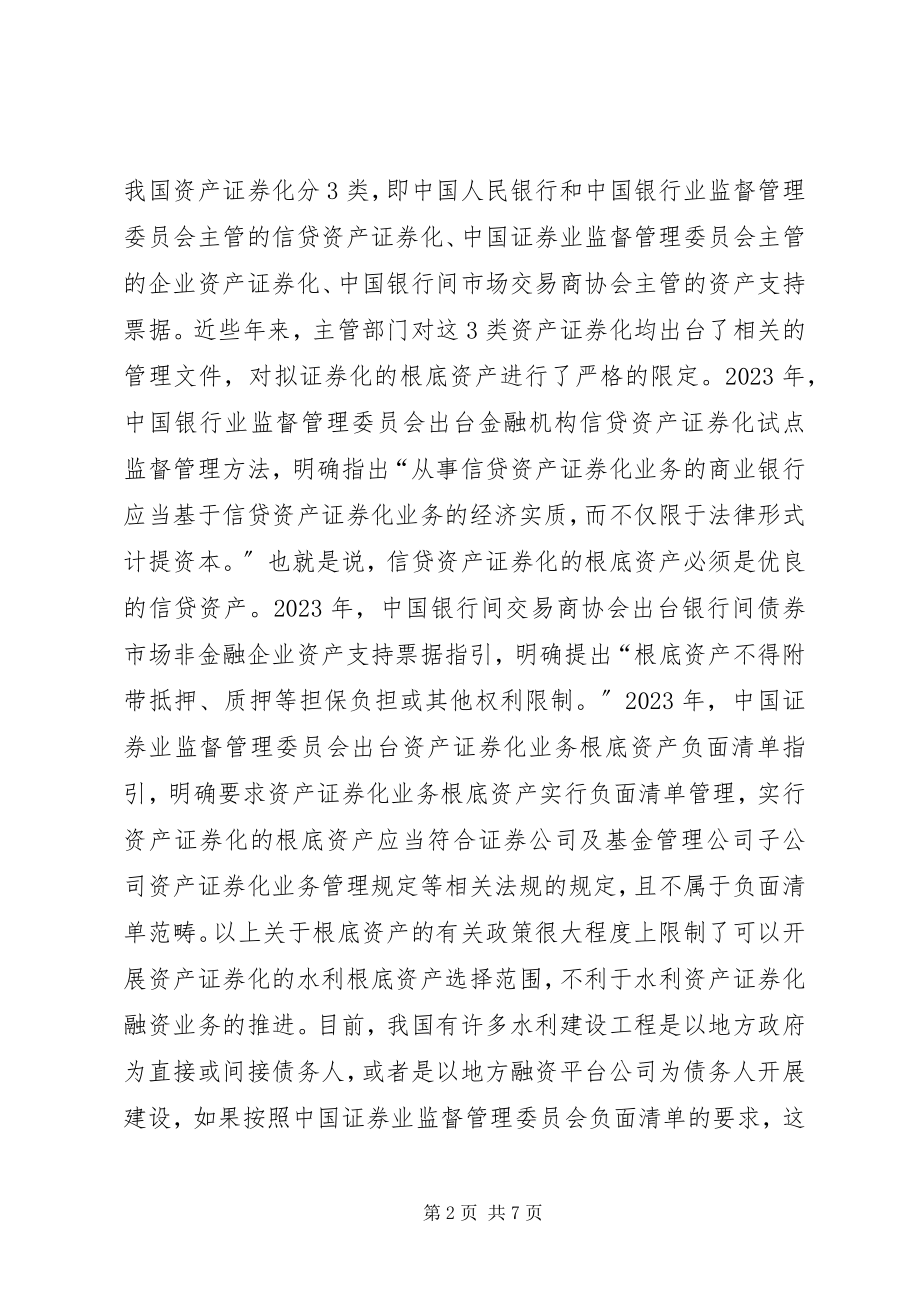 2023年水利资产证券化融资难点与对策.docx_第2页