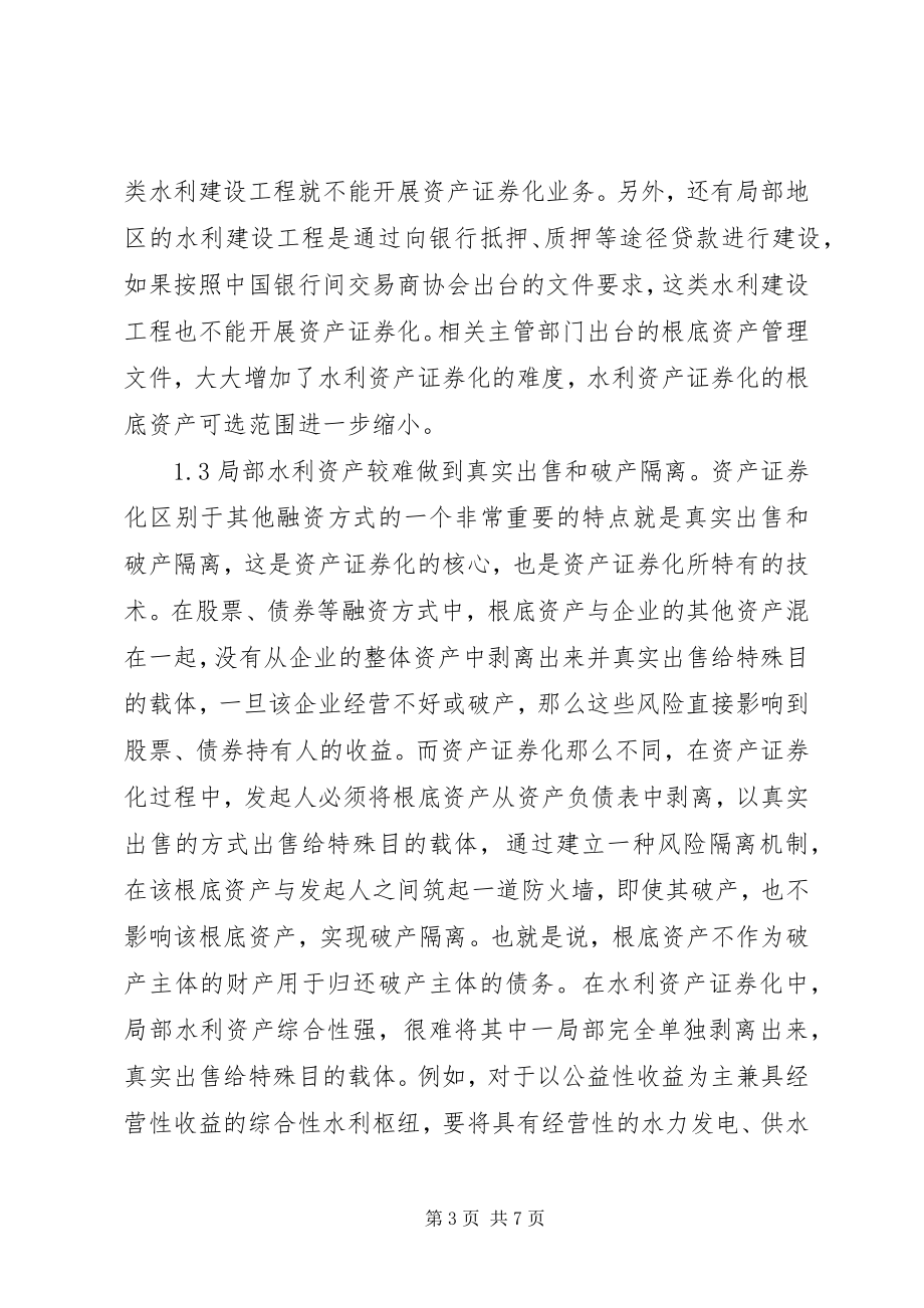 2023年水利资产证券化融资难点与对策.docx_第3页