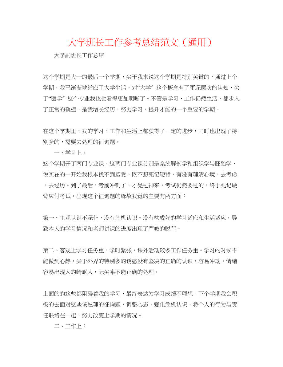 2023年大学班长工作总结范文.docx_第1页