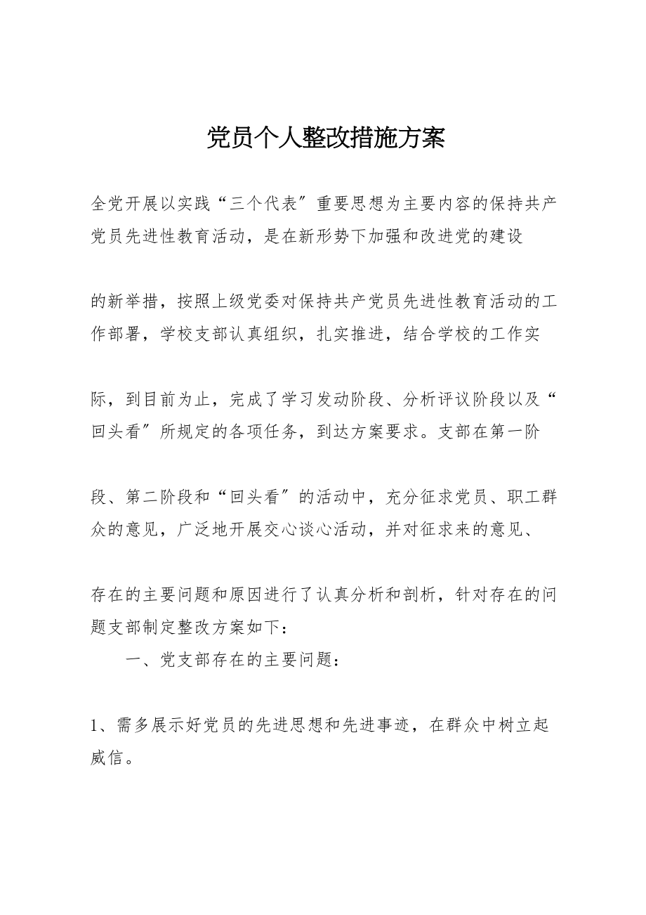 2023年党员个人整改措施方案.doc_第1页