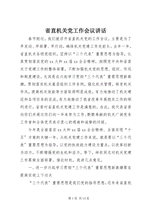 2023年省直机关党工作会议致辞.docx