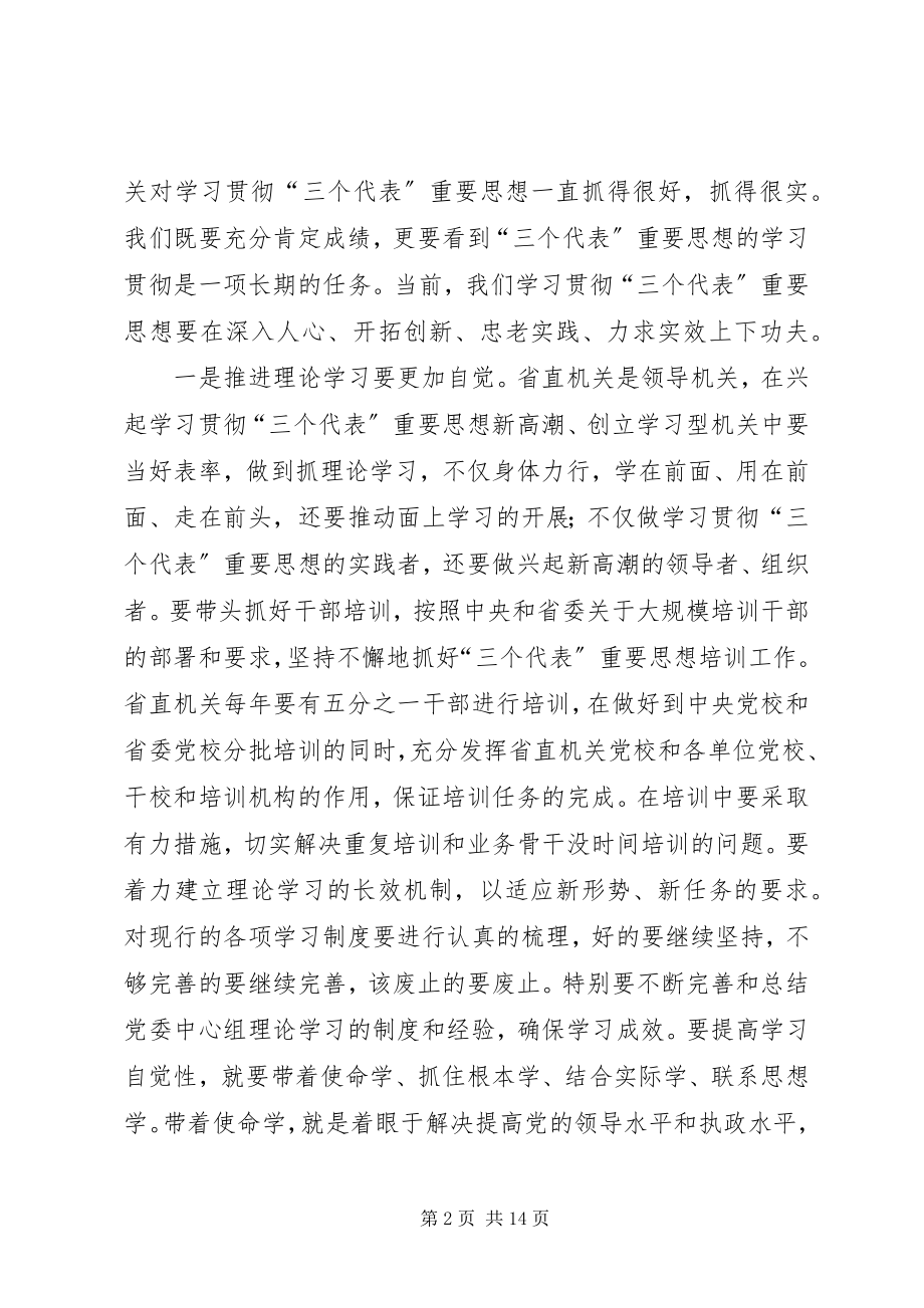 2023年省直机关党工作会议致辞.docx_第2页