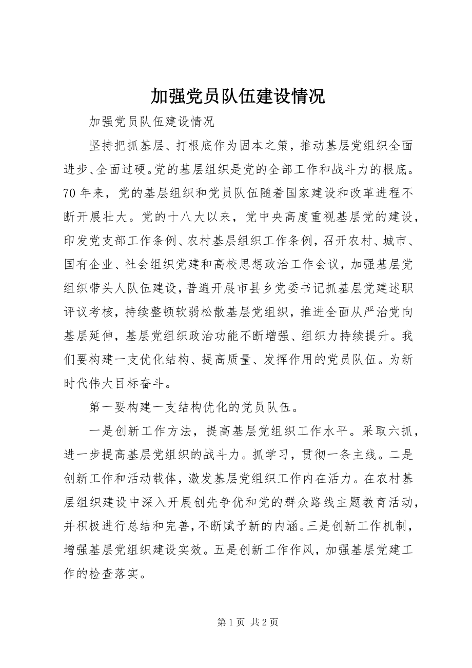 2023年加强党员队伍建设情况.docx_第1页