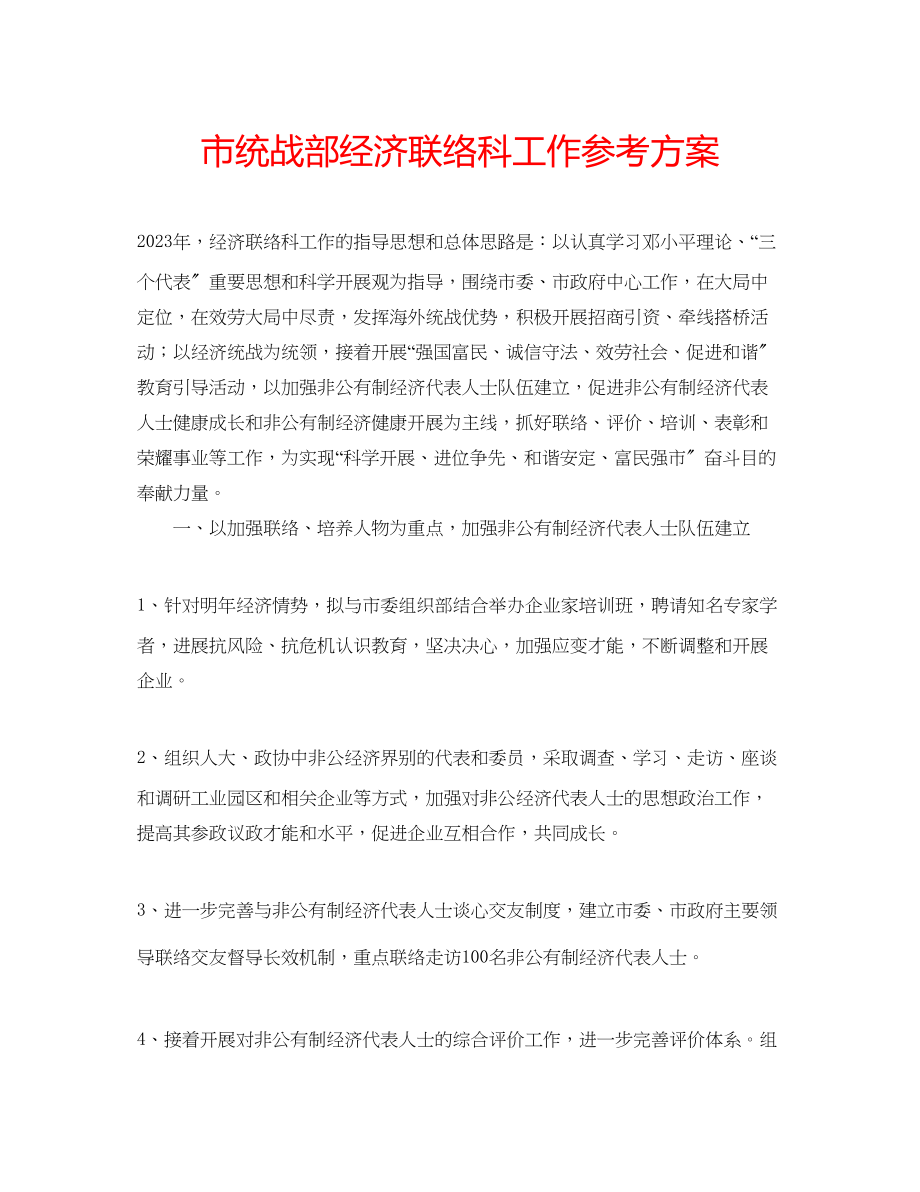 2023年市统战部经济联络科工作计划.docx_第1页