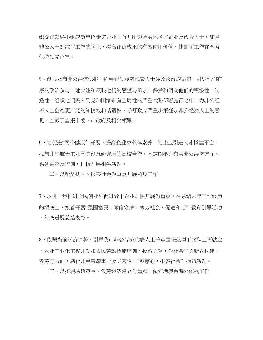 2023年市统战部经济联络科工作计划.docx_第2页