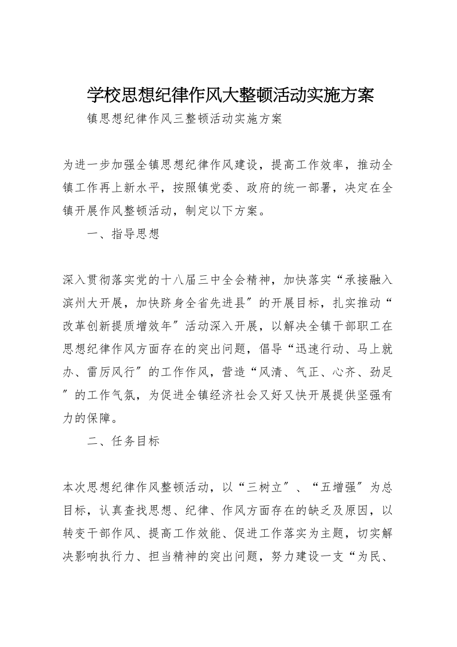 2023年学校思想纪律作风大整顿活动实施方案 2.doc_第1页