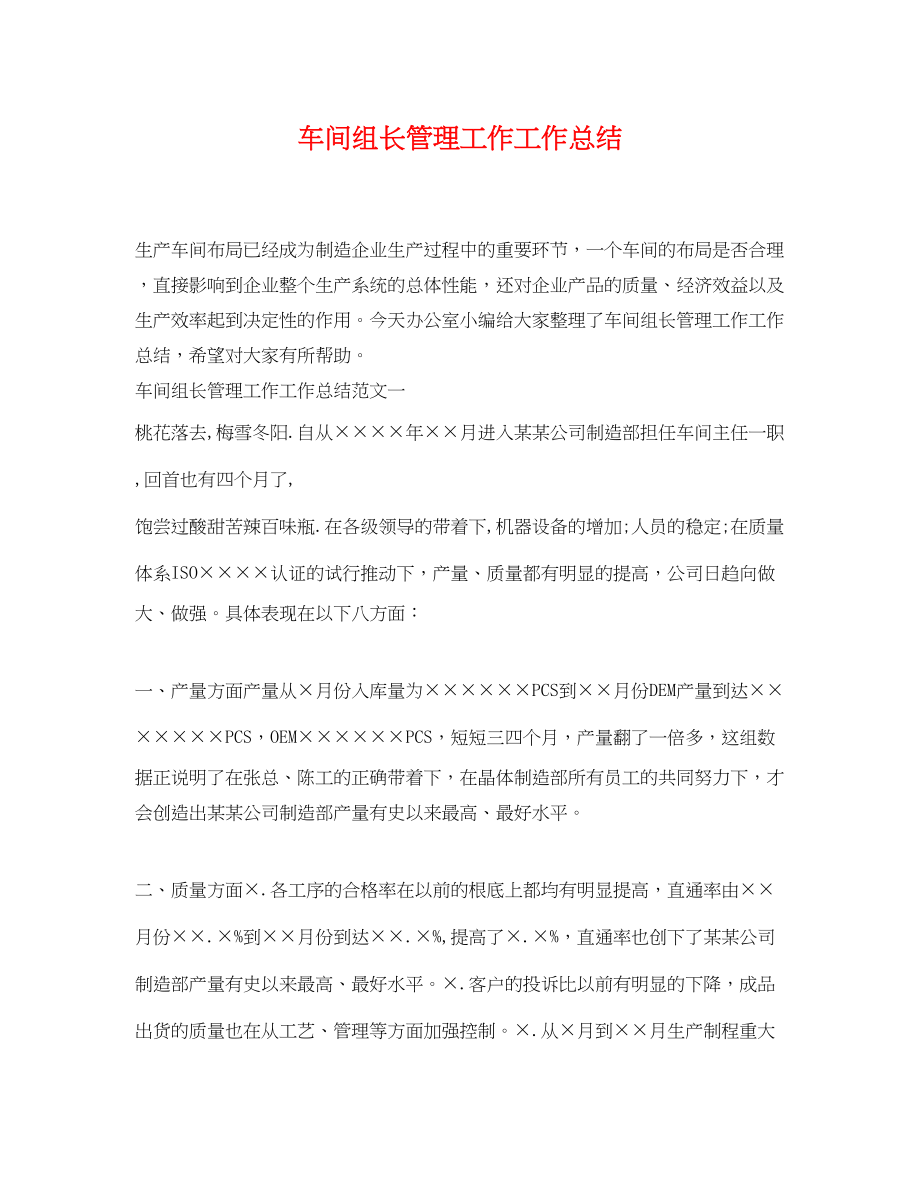 2023年车间组长管理工作工作总结.docx_第1页