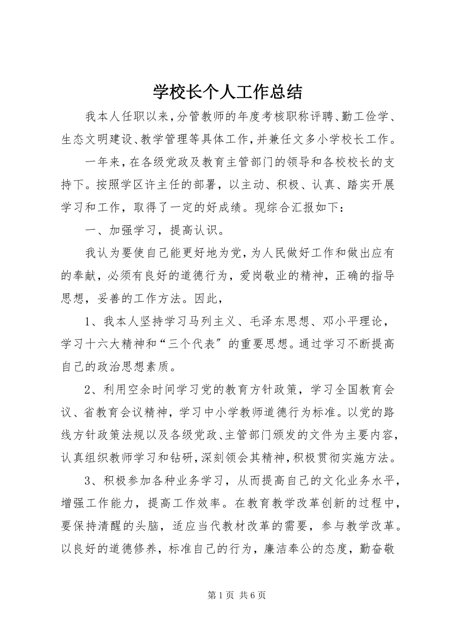 2023年学校长个人工作总结.docx_第1页