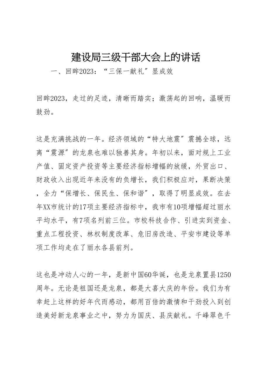 2023年建设局三级干部大会上的致辞.doc_第1页