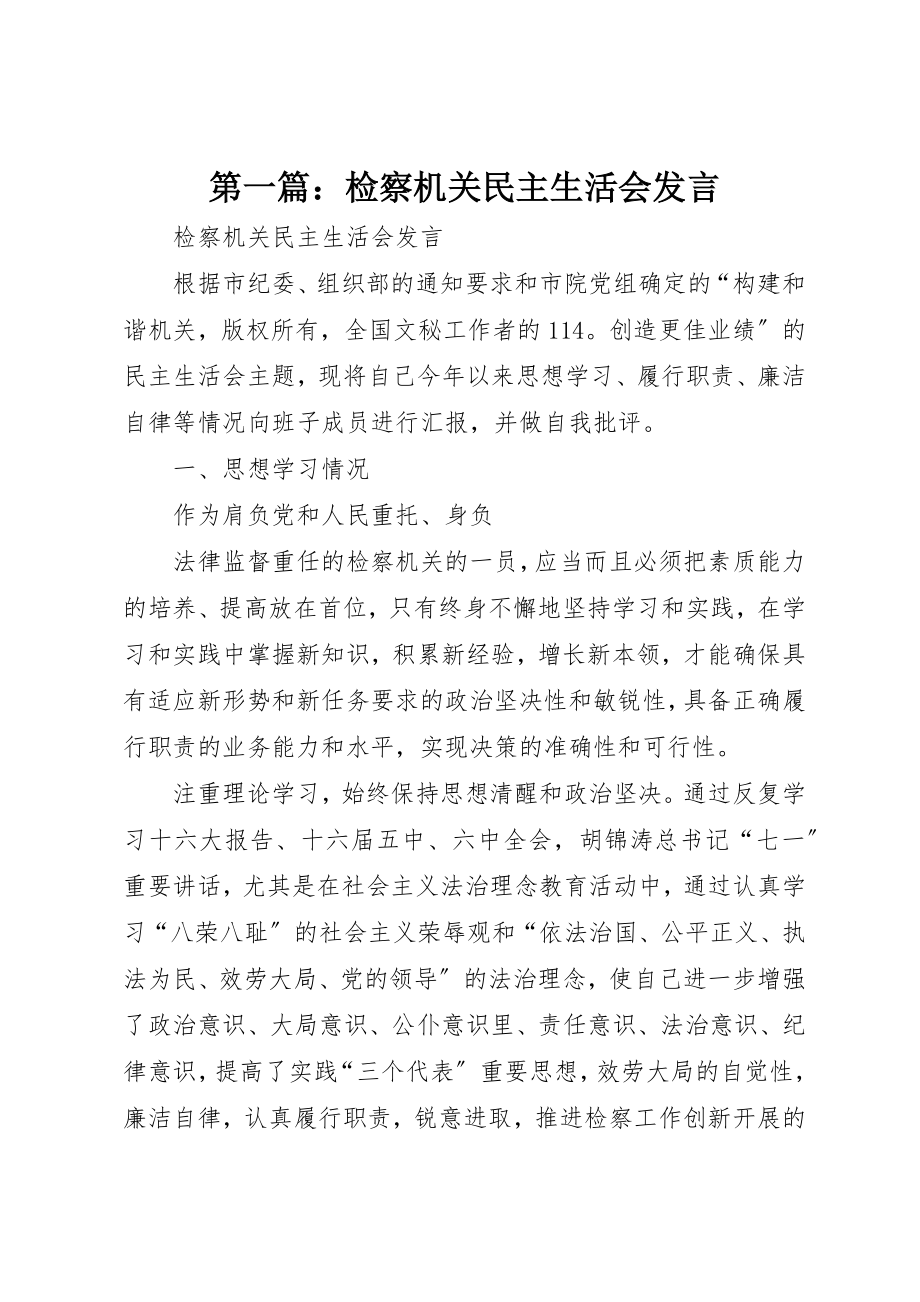 2023年xx检察机关民主生活会讲话新编.docx_第1页